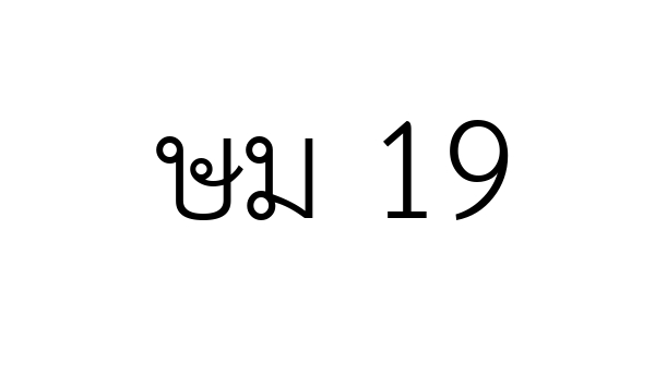 ษม 19